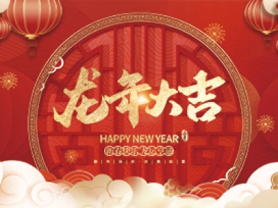 麗水興昌新材料科技股份有限公司祝大家2024年新年快樂！