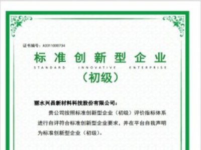 全縣首家！遂昌一企業(yè)通過(guò)國(guó)家級(jí)標(biāo)準(zhǔn)創(chuàng)新型企業(yè)認(rèn)定