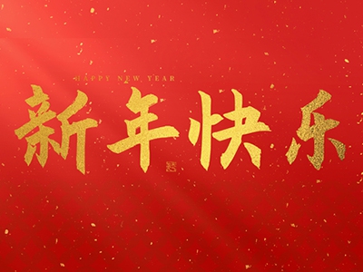 麗水興昌新材料科技股份有限公司祝大家2025新年快樂！