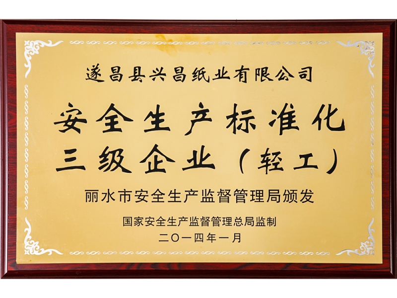 安全生產(chǎn)標(biāo)準化三級企業(yè)（輕工）