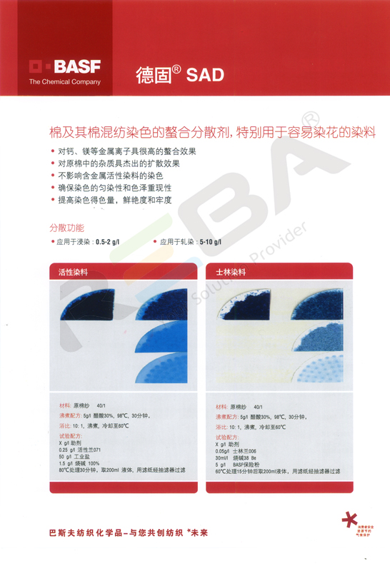 德固螯合劑 SAD|棉制品染色之螯合分散助劑|染色