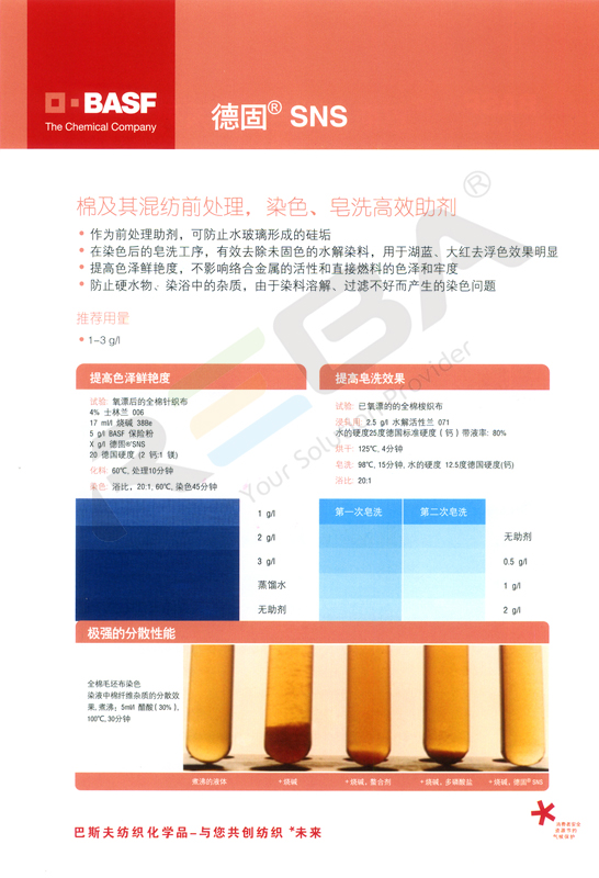 德固SN/SN-S/SN 超濃劑|螯合分散劑|皂洗劑|分散/膠