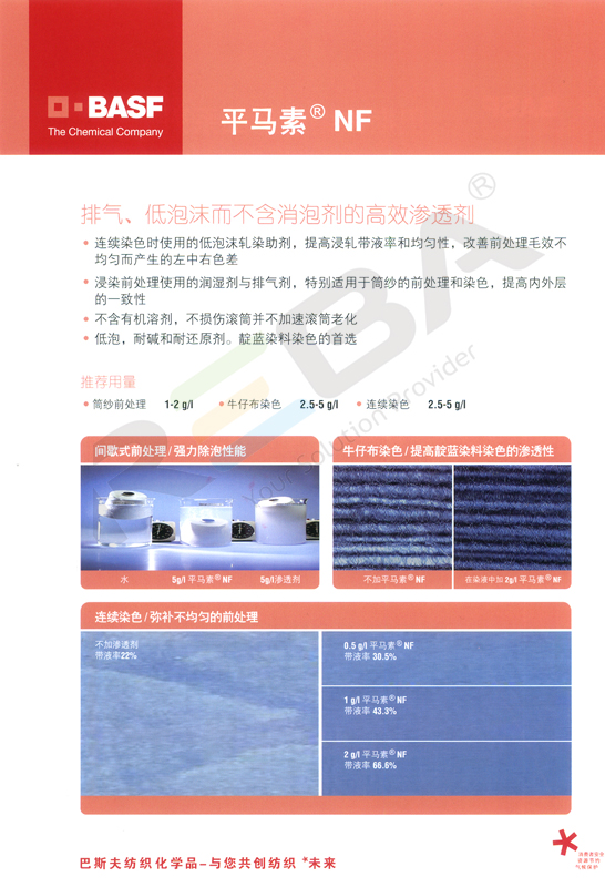 平馬素NF|棉及其混紡產品的通用染色助劑|染色助