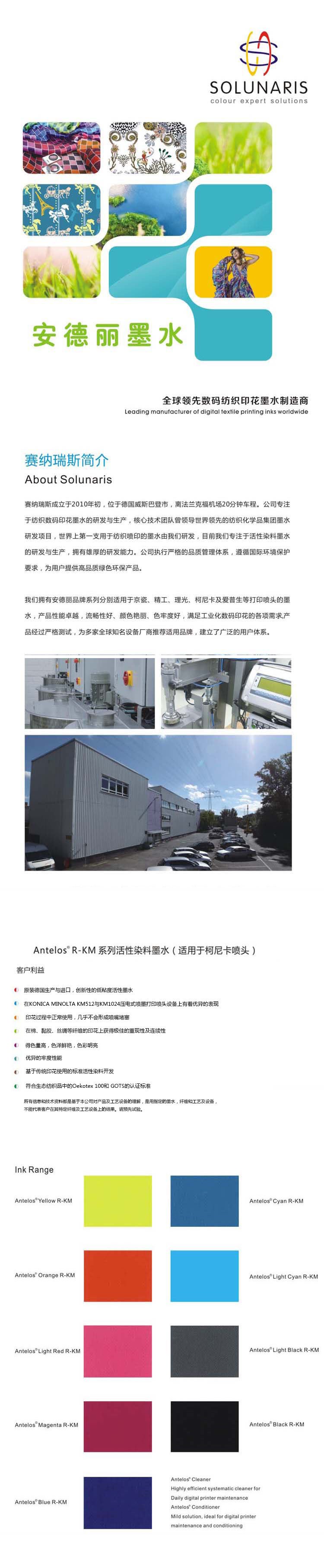 Amtelos R-KM（適用于柯尼卡噴頭）|安德麗噴墨印花